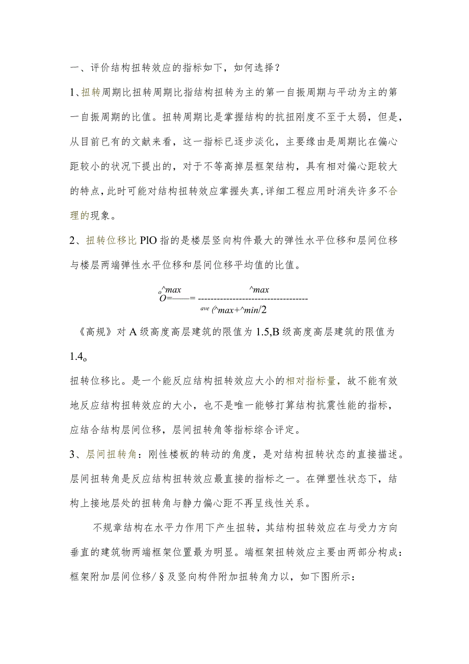 结构扭转指标.docx_第1页