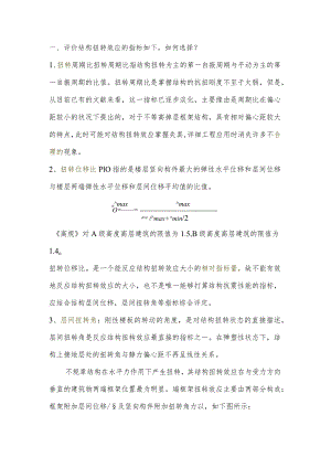 结构扭转指标.docx