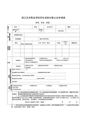 浙江艺术职业学院学生资助对象认定申请表院系专业班级.docx