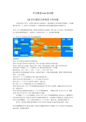 华为数通hcie面试题-解释CE多归属的几种场景下的问题.docx