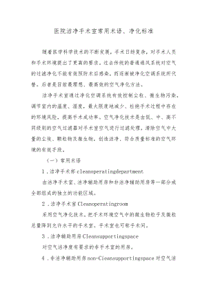 医院洁净手术室常用术语、净化标准.docx