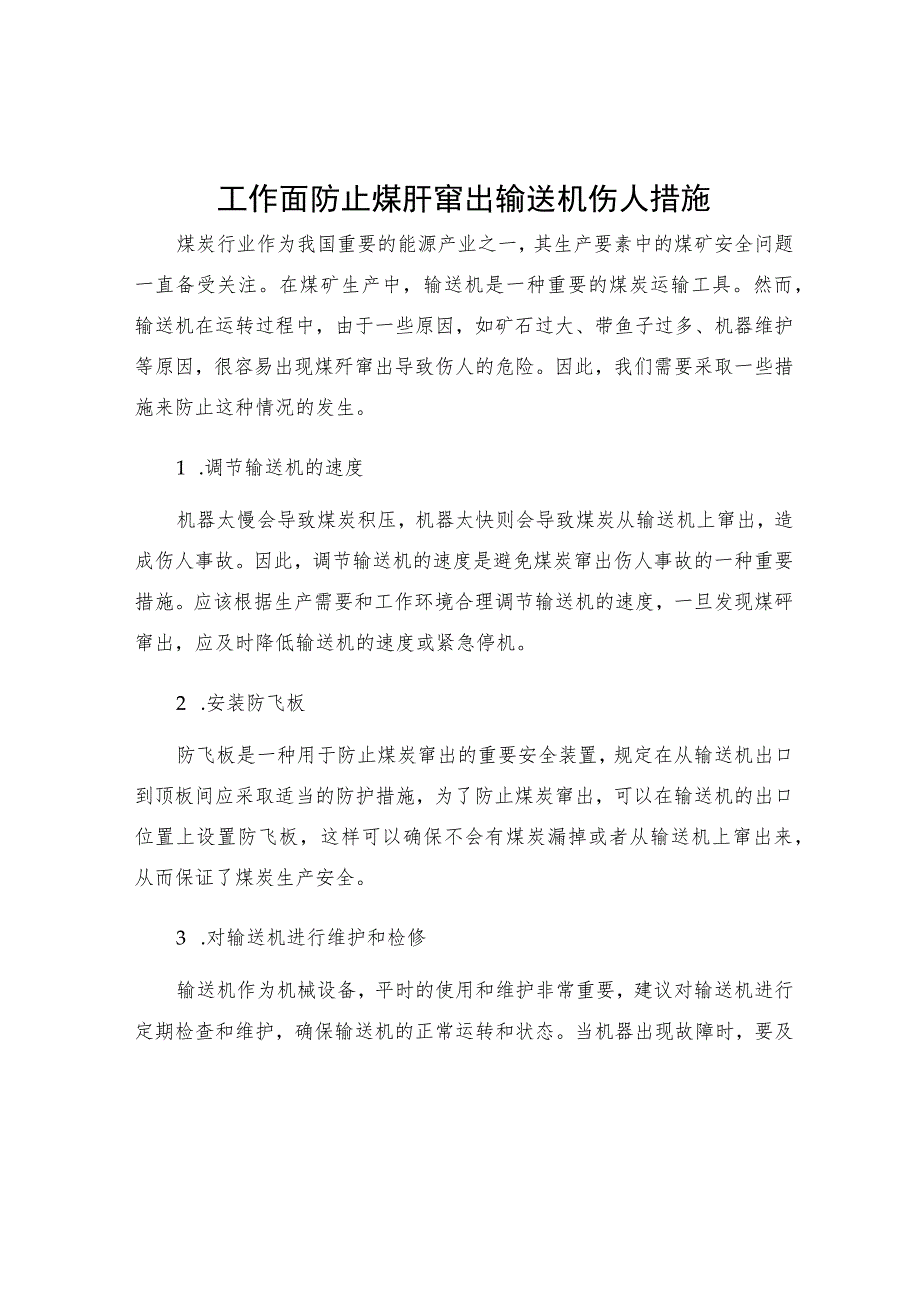 工作面防止煤矸窜出输送机伤人措施.docx_第1页