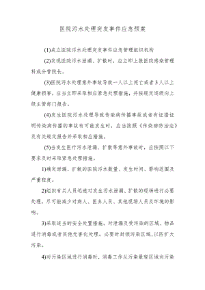 医院污水处理突发事件应急预案.docx