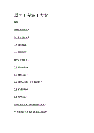 屋面工程施工方案.docx