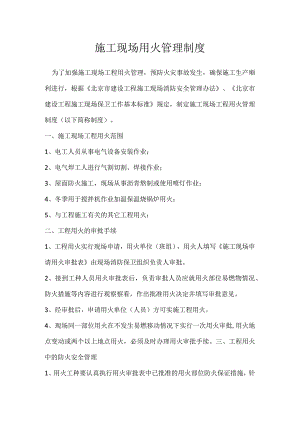施工现场用火管理制度模板范本.docx