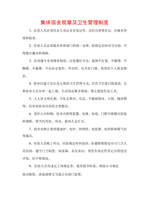 集体宿舍规章及卫生管理制度.docx