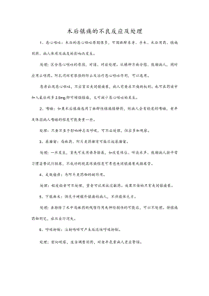 术后镇痛的不良反应及处理.docx