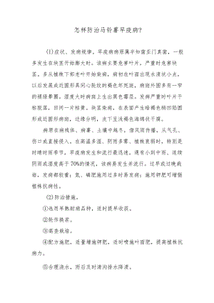 怎样防治马铃薯早疫病.docx