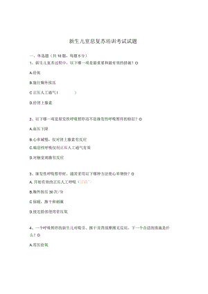新生儿窒息复苏培训考试试题.docx