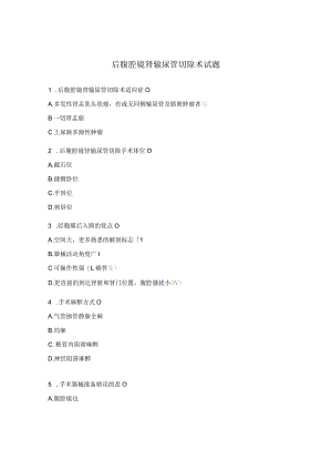 后腹腔镜肾输尿管切除术试题.docx