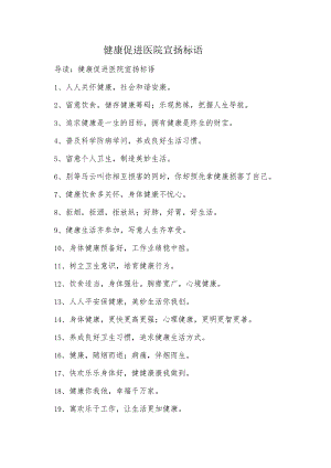 健康促进医院宣传标语.docx