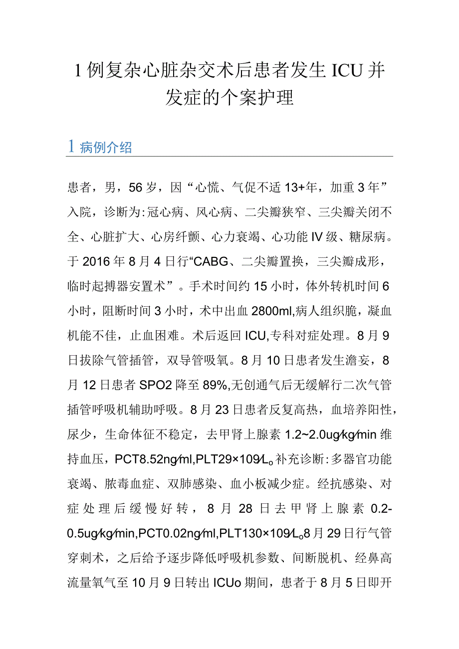 1例复杂心脏杂交术后患者发生ICU并发症的个案护理.docx_第1页