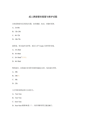 成人鼻肠管的留置与维护试题.docx