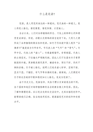 什么是花语？.docx