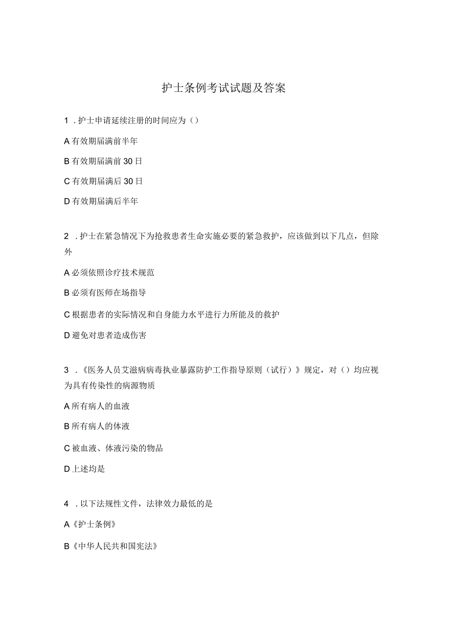 护士条例考试试题及答案.docx_第1页