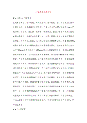 门窗工程施工方法.docx