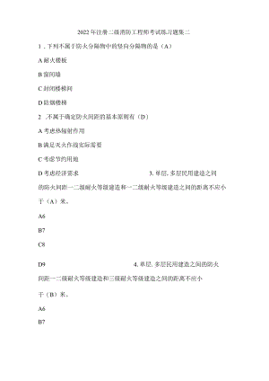 2022年注册二级消防工程师考试练习题集二.docx