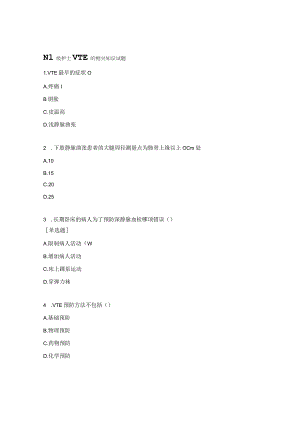N1级护士VTE的相关知识试题.docx