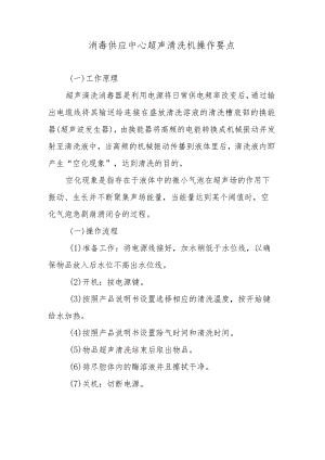 消毒供应中心超声清洗机操作要点.docx