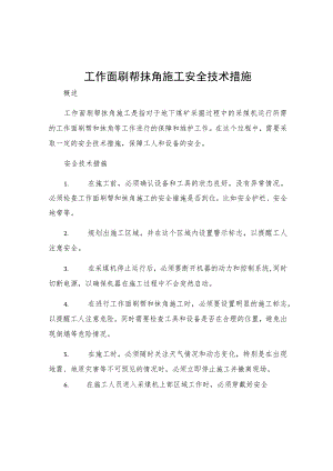 工作面刷帮抹角施工安全技术措施.docx