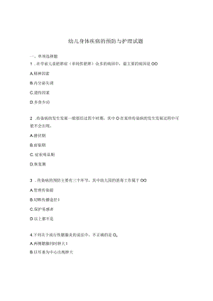 幼儿身体疾病的预防与护理试题.docx