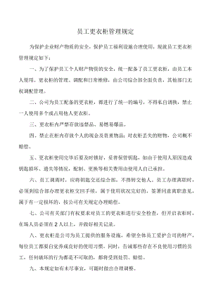 员工更衣柜管理规定.docx