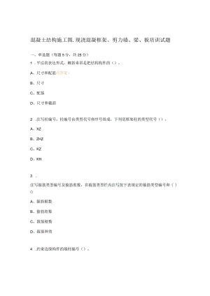 混凝土结构施工图-现浇混凝框架、剪力墙、梁、板培训试题.docx