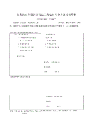 张家港市东横河西泵站工程临时用电方案培训资料.docx