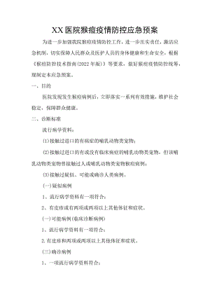 医院猴痘疫情防控应急预案.docx