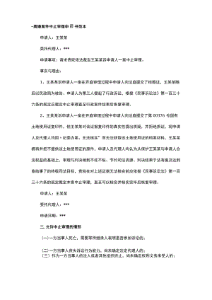 离婚案件中止审理申请书范本.docx