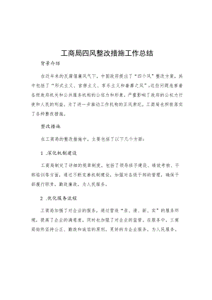 工商局四风整改措施工作总结.docx