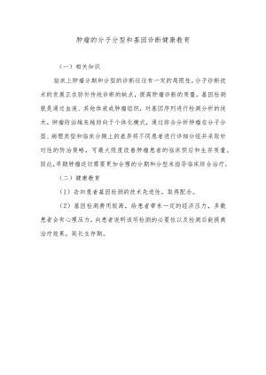 肿瘤的分子分型和基因诊断健康教育.docx
