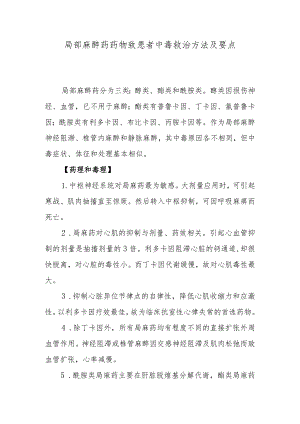 局部麻醉药药物致患者中毒救治方法及要点.docx