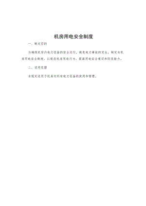 机房用电安全制度.docx