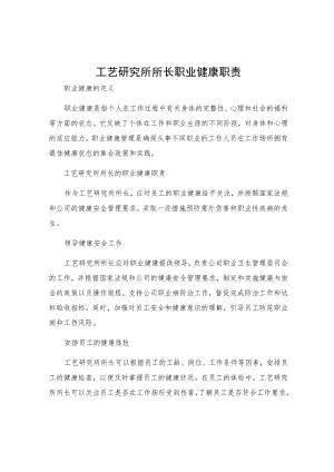 工艺研究所所长职业健康职责.docx