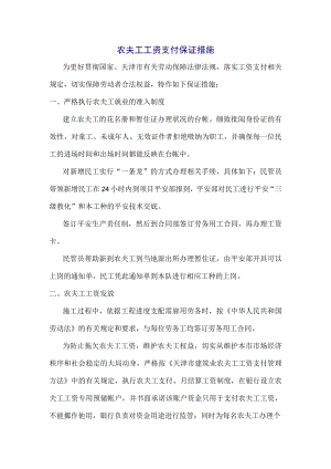 农民工工资保证措施.docx