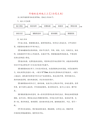 外墙纸皮砖施工工艺(示范文本).docx