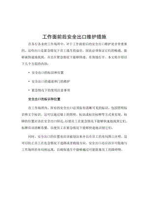 工作面前后安全出口维护措施.docx