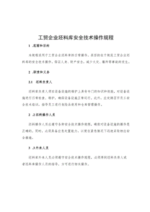 工贸企业坯料库安全技术操作规程.docx