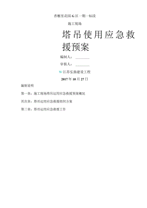 塔吊使用应急救援预案.docx