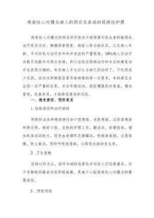 感染性心内膜炎病人的预后及家庭的延续性护理.docx