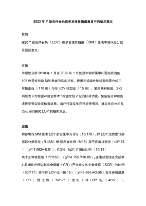 2023年Y染色体丢失在多发性骨髓瘤患者中的临床意义.docx
