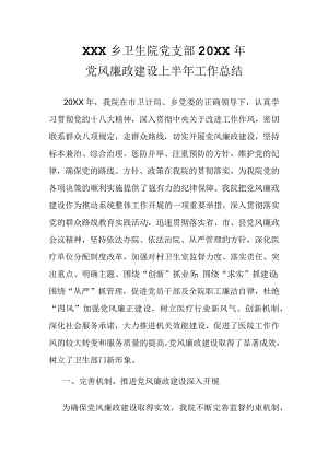 乡卫生院党风廉政工作总结.docx
