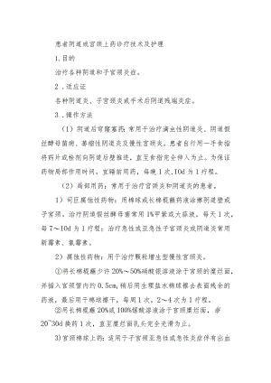 患者阴道或宫颈上药诊疗技术及护理.docx