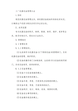 工厂机器设备管理办法.docx