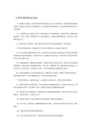 人事代理的基本内容.docx