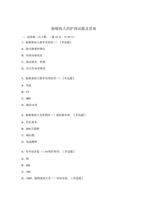 脑梗病人的护理试题及答案.docx