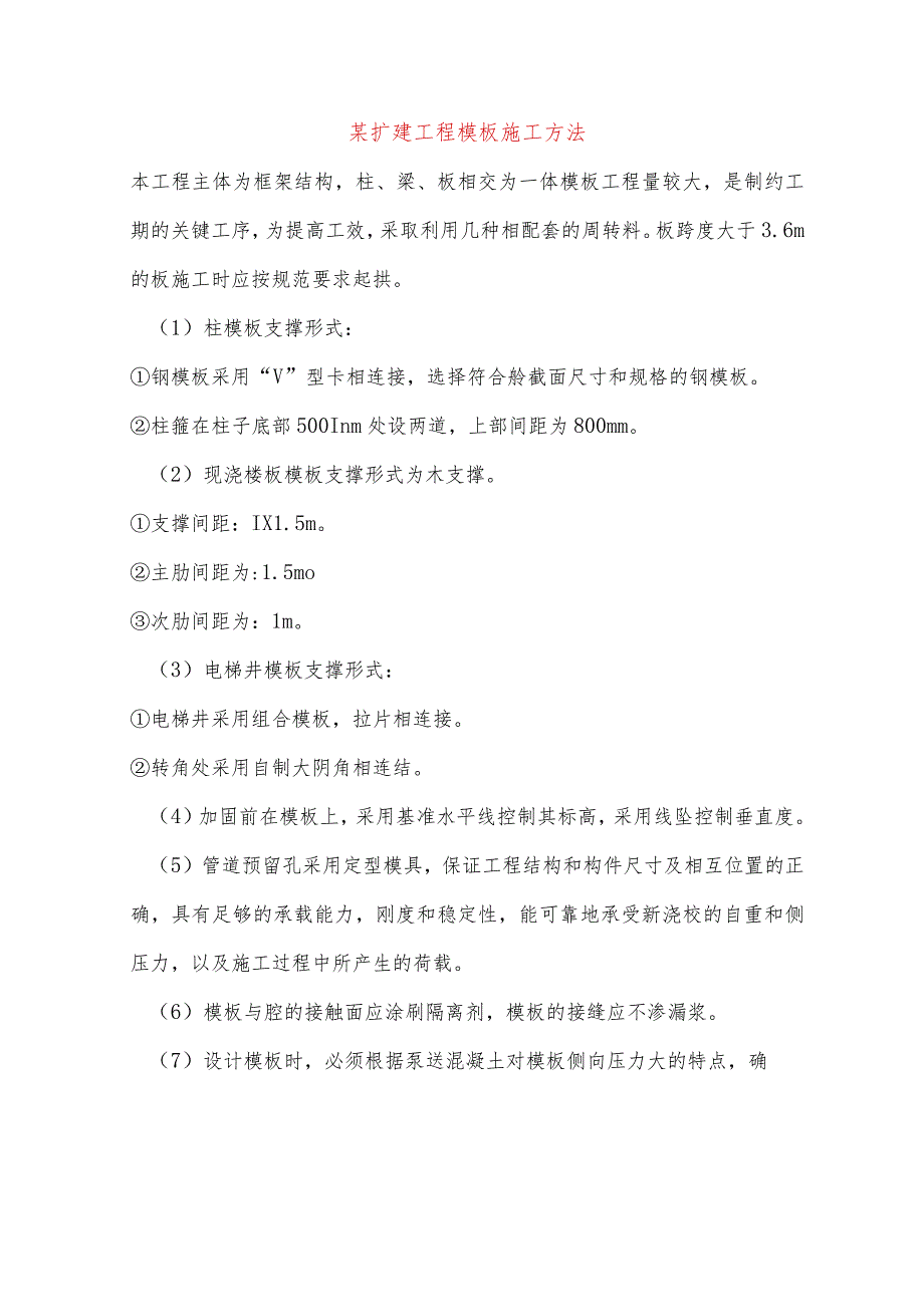 某扩建工程模板施工方法.docx_第1页