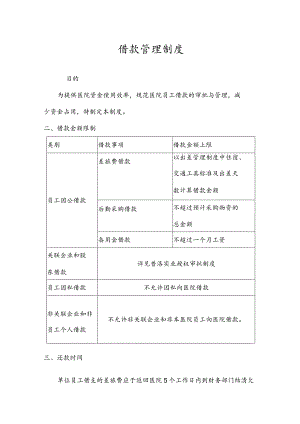 医院员工借款管理制度.docx