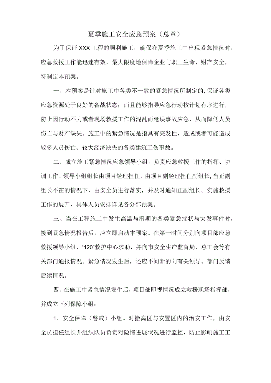 某工程施工夏季应急救援预案.docx_第2页